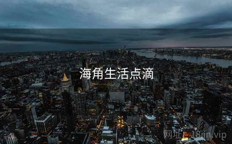 海角生活点滴