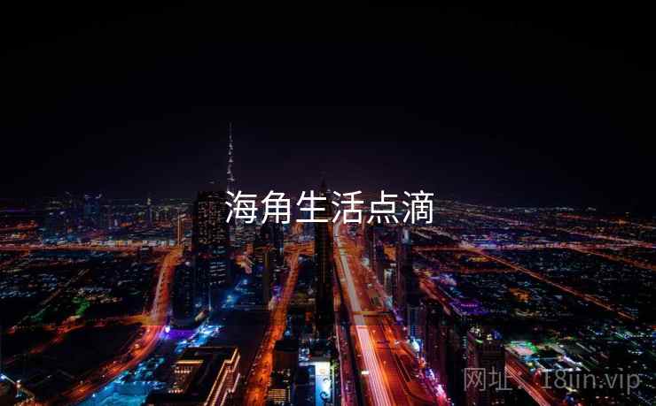 海角生活点滴
