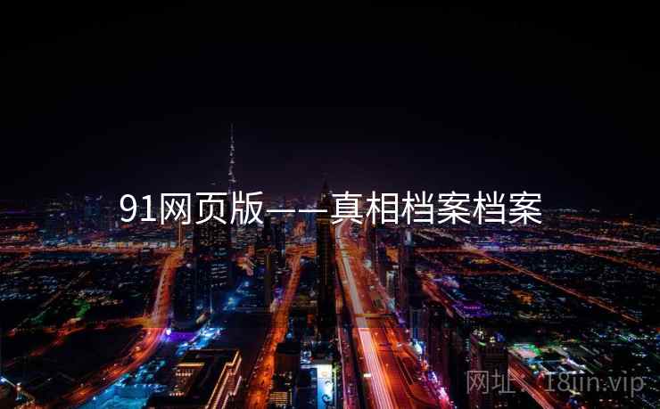 91网页版——真相档案档案