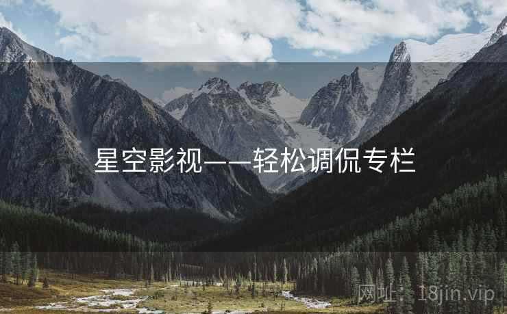 星空影视——轻松调侃专栏