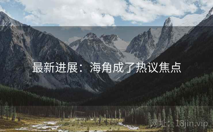 最新进展：海角成了热议焦点