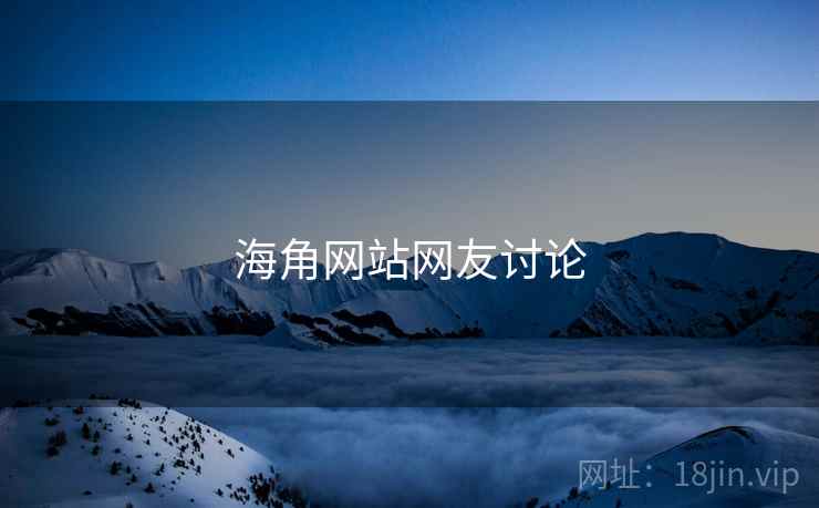 海角网站网友讨论