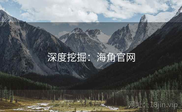 深度挖掘：海角官网