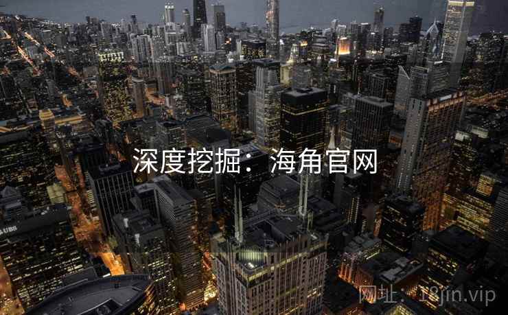深度挖掘：海角官网