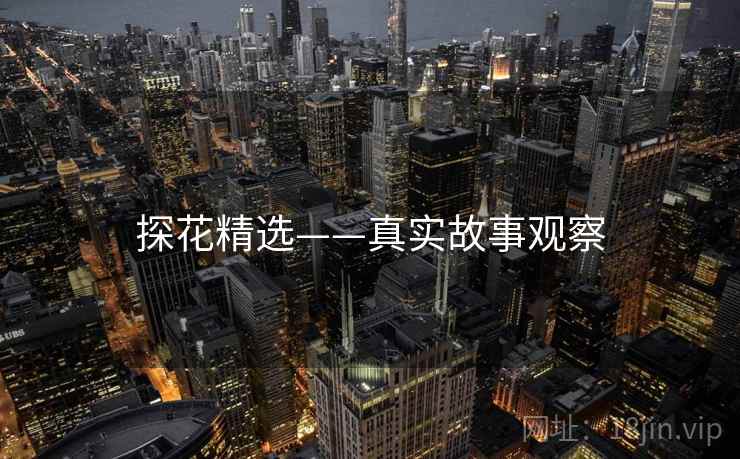 探花精选——真实故事观察