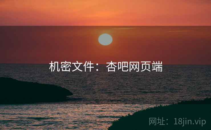 机密文件：杏吧网页端