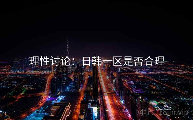 理性讨论：日韩一区是否合理