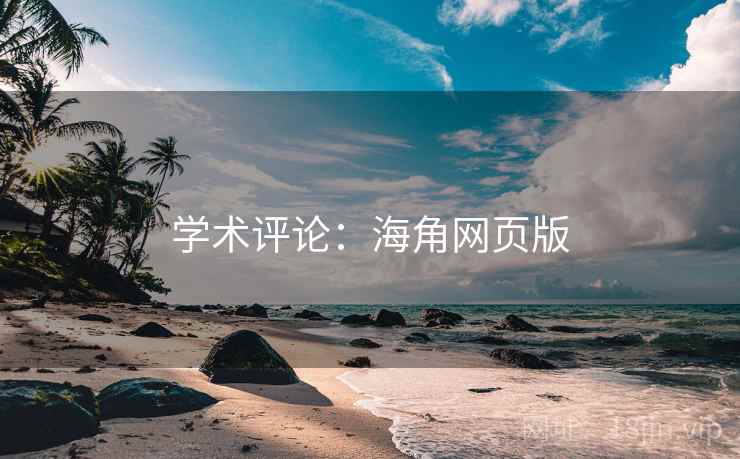 学术评论：海角网页版