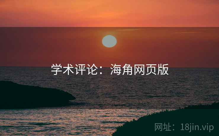 学术评论：海角网页版