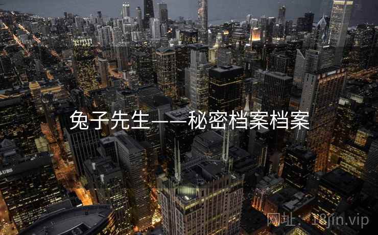 兔子先生——秘密档案档案