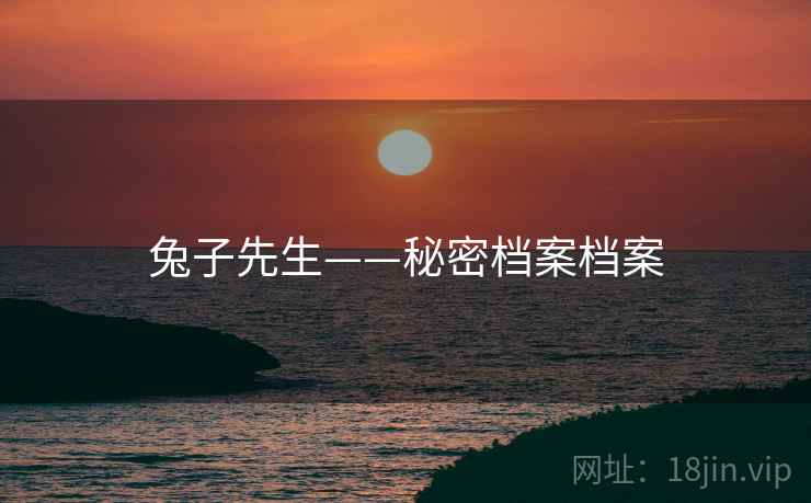 兔子先生——秘密档案档案