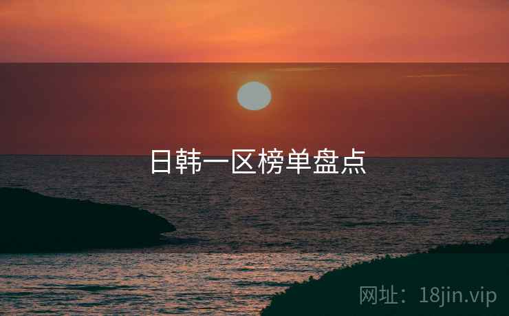 日韩一区榜单盘点