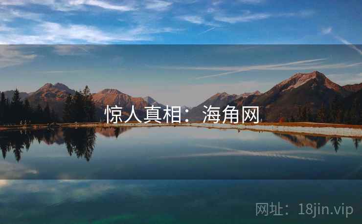 惊人真相：海角网