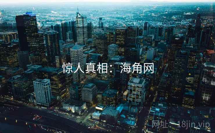 惊人真相：海角网
