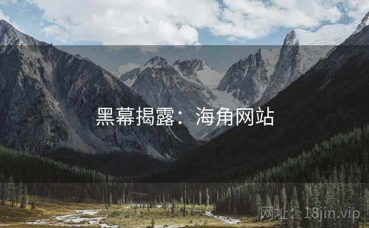 黑幕揭露：海角网站