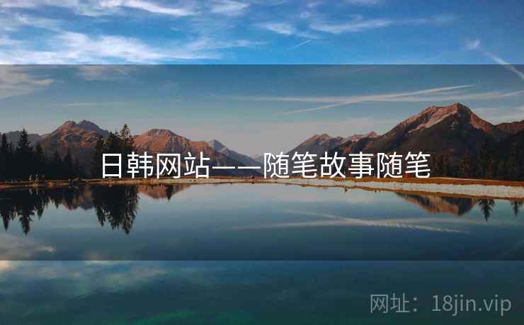 日韩网站——随笔故事随笔