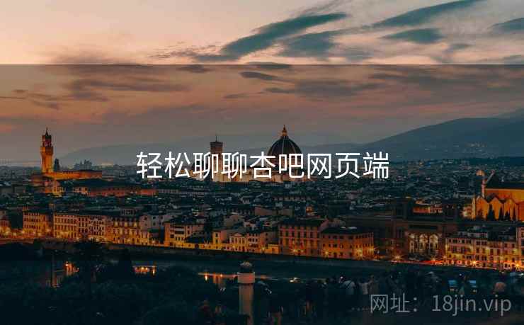轻松聊聊杏吧网页端