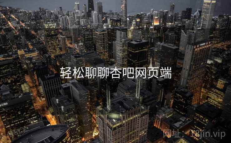 轻松聊聊杏吧网页端