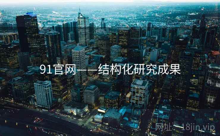 91官网——结构化研究成果