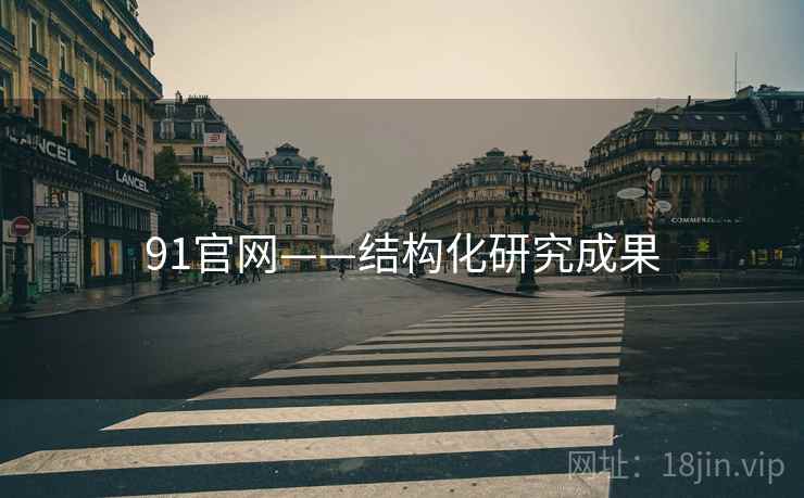 91官网——结构化研究成果