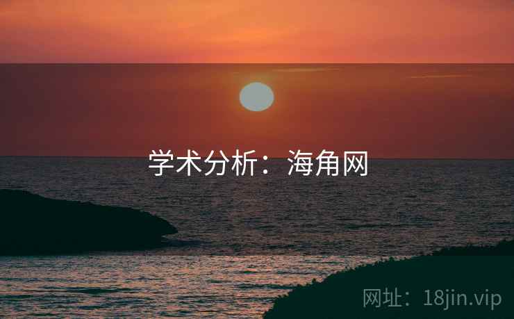 学术分析：海角网