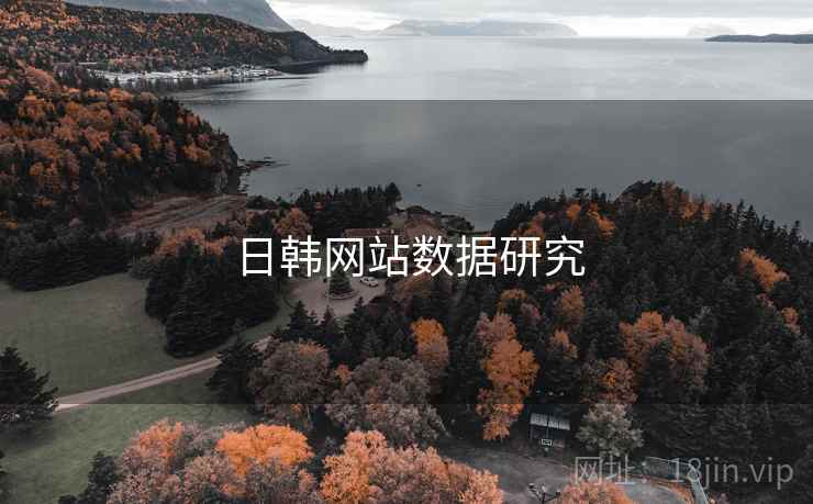 日韩网站数据研究