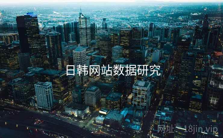 日韩网站数据研究