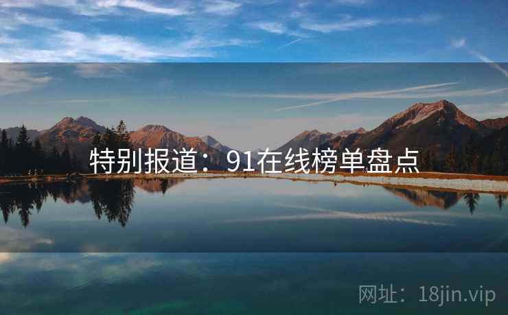 特别报道：91在线榜单盘点