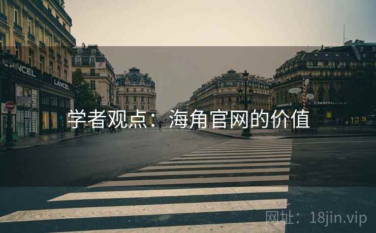 学者观点：海角官网的价值