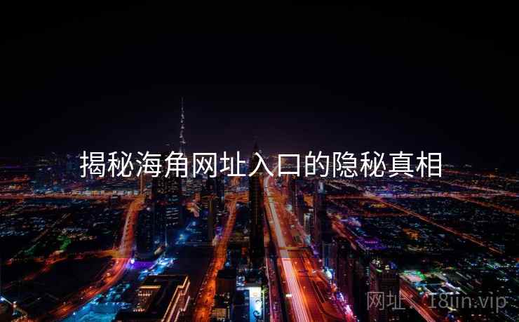 揭秘海角网址入口的隐秘真相