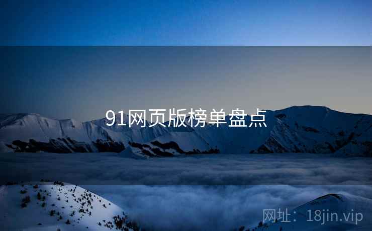 91网页版榜单盘点