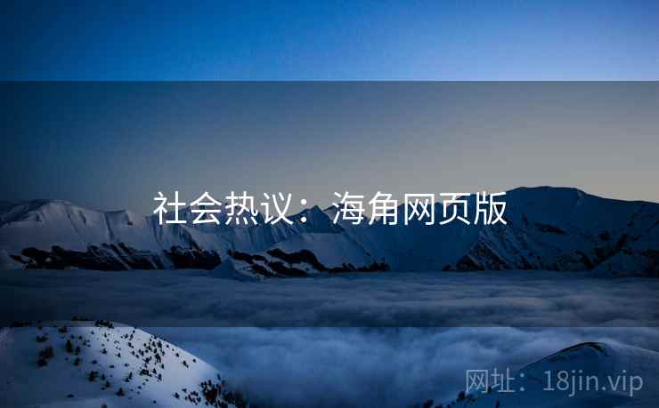 社会热议：海角网页版