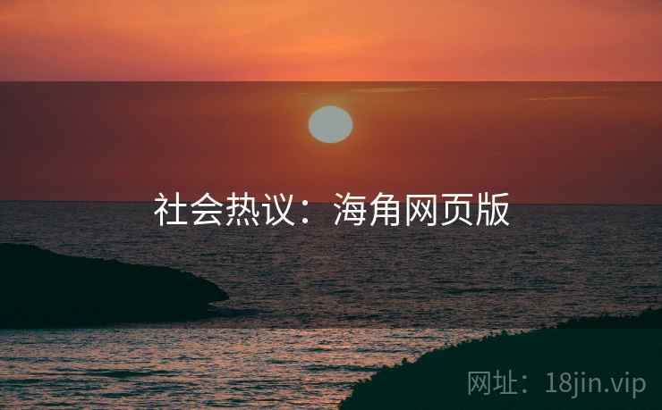 社会热议：海角网页版