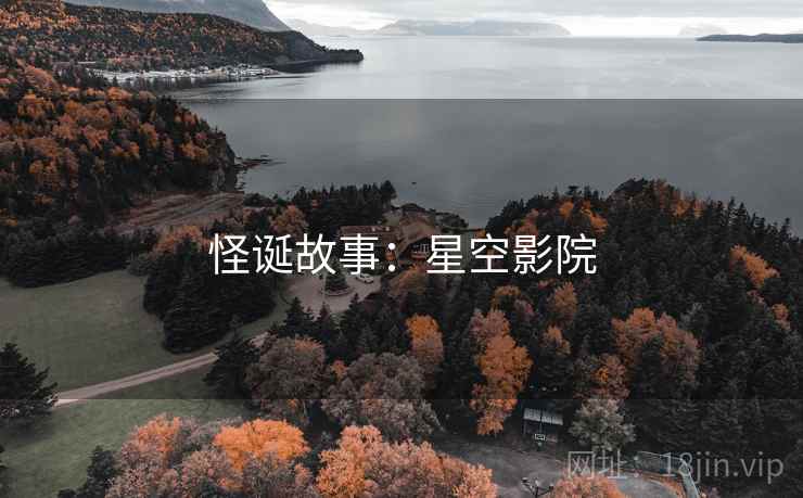 怪诞故事：星空影院