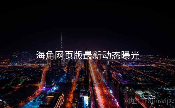 海角网页版最新动态曝光