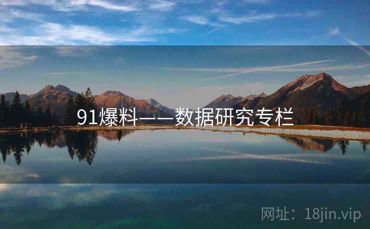 91爆料——数据研究专栏