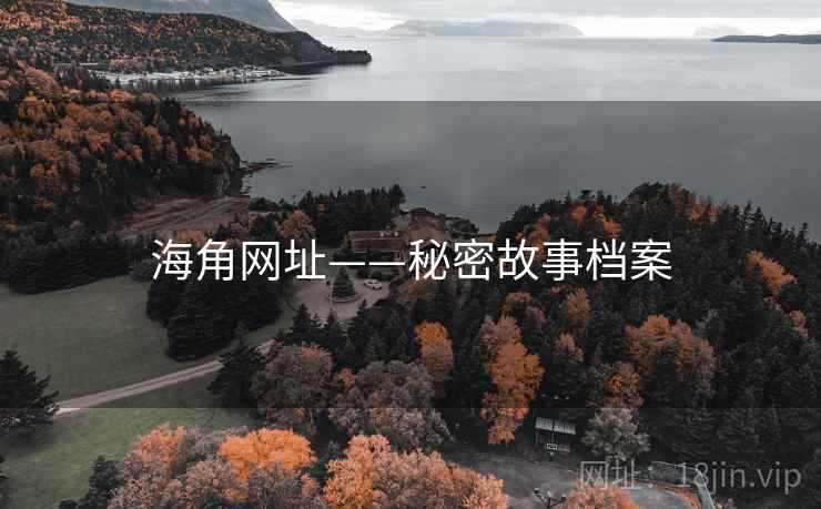 海角网址——秘密故事档案