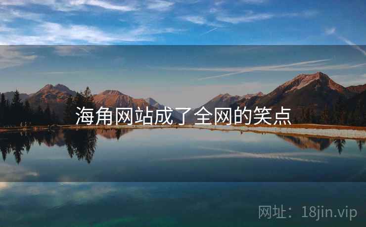 海角网站成了全网的笑点