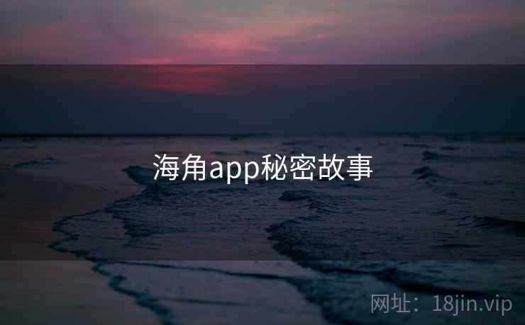海角app秘密故事 海角app秘密故事