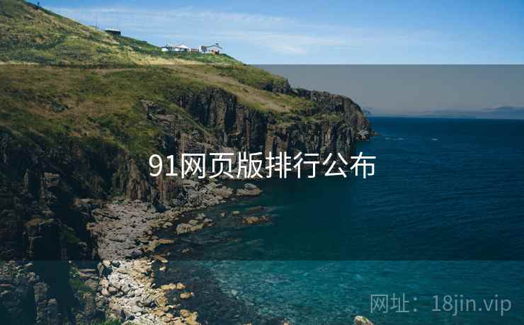 91网页版排行公布 91网页版排行公布