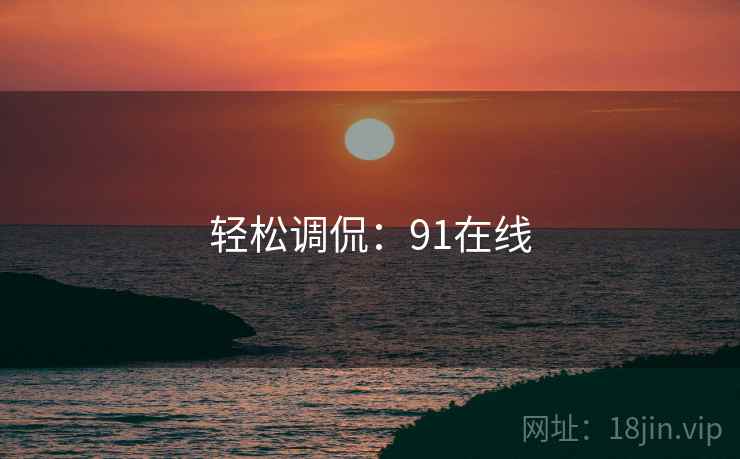 轻松调侃：91在线